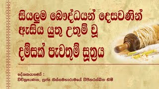 Pirith  Dhammachakka Suthraya [upl. by Cyd445]