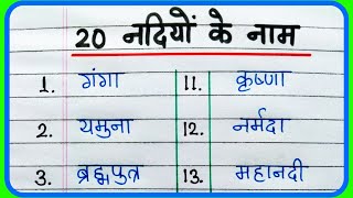 नदियों के नाम  20 नदियों के नाम हिंदी में  Nadiyon ke naam  20 Rivers Name in Hindi [upl. by Loralee853]