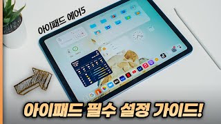 아이패드 에어 5세대 사자마자 해야되는 추천 필수 설정 amp 활용 팁 7가지  아이패드 프로도 가능 [upl. by Milman]