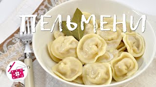 Обалденные ПЕЛЬМЕНИ Вкуснее не бывает Супер тесто Готовим дома [upl. by Tessi]