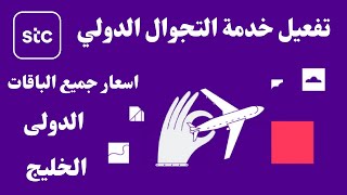 stc تفعيل خدمة التجوال الدولي I stc اسعار باقات التجوال الدولى [upl. by Kannan]