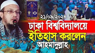 এই প্রথম ঢাকা বিশ্ববিদ্যালয়ে ইতিহাস করলেন শাইখ আহমাদুল্লাহ [upl. by Assiluy]