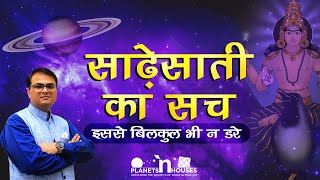 साढ़ेसाती क्या होती है  साढ़ेसाती के उपाय  What is sadesati  what is sade sati and its effects [upl. by Scrivings350]