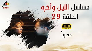 مسلسل الليل وأخره HD الحلقة التاسعة والعشرون [upl. by Brittne]