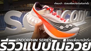 รีวิวแบบไม่อวย SAUCONY ENDORPHIN PRO 4 และ ENDORPHIN SPEED 4 โดยเพื่อนๆนักวิ่ง [upl. by Aihsenek189]