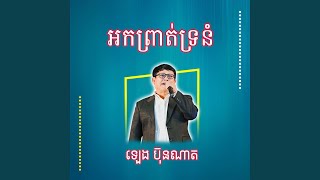 អកព្រាត់ទ្រនំ [upl. by Neeneg]