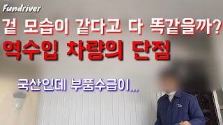 역수입이라고 무조건 좋은것만은 아니다 제네시스 50 역수입차 브레이크 패드 자가교환기 [upl. by Aicemaj]