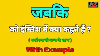 जबकि को इंग्लिश मे क्या कहते है  Jabki ko english me kya kahte hai  A to Z Word Meaning [upl. by Freberg]