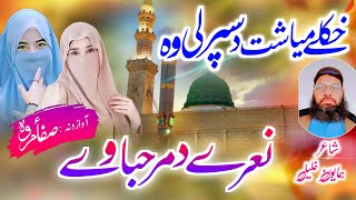 New Poshto 2024 naat  خکلے میاشت د سپرلی وہ  Safa amp Marwa Naat صفاء مروہ سٹوڈیو [upl. by Airretal]