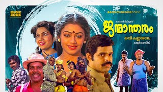 Janmandharam  Malayalam Full Movie HD  Balachandra Menon Shobana Ashokan Siddique [upl. by Forsyth]