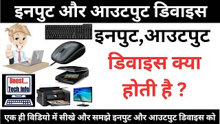 🔥Input And Output Device  इनपुट और आउटपुट डिवाइस क्या है   What is input and output device [upl. by Nye126]