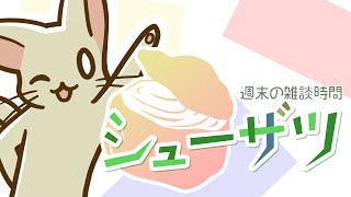 シューザツ 第118回 自分で作ったゲームで遊んでみる？ [upl. by Eirolav]