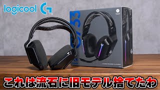 ロジクールで一番人気なゲーミングヘッドセットの新型が発売されました。 [upl. by Erual]