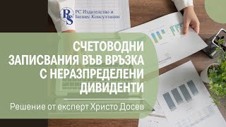 Счетоводни записвания във връзка с неразпределени дивиденти [upl. by Gitel]