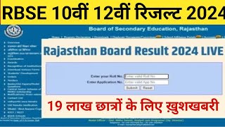 Rbse 10th12th board result 2024राजस्थान बोर्ड रिजल्ट 2024Rajasthan board result 2024 kb aayega [upl. by Pfosi519]