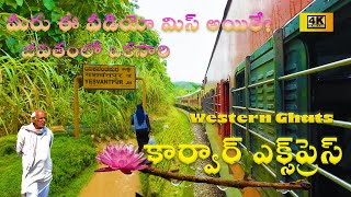 KARWAR exp జీవితంలో ఒకసారి  రైలు ప్రయాణం వర్షంలో కార్వార్ ఎక్స్‌ప్రెస్ [upl. by Aivatnuahs131]