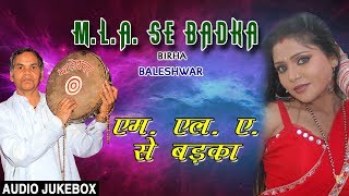 MLA SE BADKA  BHOJPURI BIRHA AUDIO SONGS JUKEBOX  SINGER  BALESHWAR  HAMAARBHOJPURI [upl. by Nnayllek]