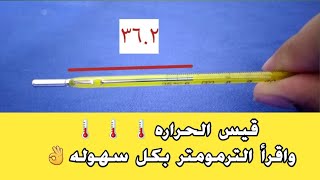 قياس درجه الحراره بالترمومتر العاديMeasuring the temperature with the mercury thermometer [upl. by Capps254]