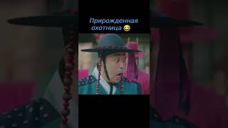 Хитрый тигр ленивая охотница😂 дорама Королева Чхорин  Mr Queen [upl. by Allebara87]