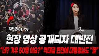 한동훈 때문에 구름 인파라더니 quot이게 뭐야quot 현장 영상 공개되자 대반전 quot네 겨우 50명이요quot 역대급 반전에 대통령실도 quot헐…quot [upl. by Mcbride]