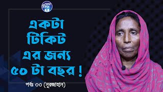 এক টিকিটের জন্য জীবন থেকে ৫০ টা বছর চলে গেলো  Apan Thikana33 I Nurjahan I RJ Kebria I [upl. by Willdon]