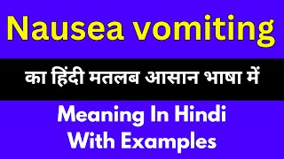 Nausea vomiting meaning in HindiNausea vomiting का अर्थ या मतलब क्या होता है [upl. by Gasparo]