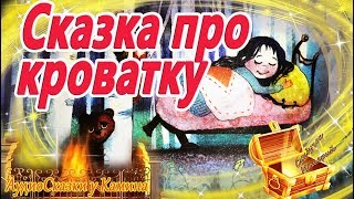 Сказка про кроватку АудиоКнига на ночь Холкина Аудиосказки перед сном Сказкотерапия [upl. by Akemad210]