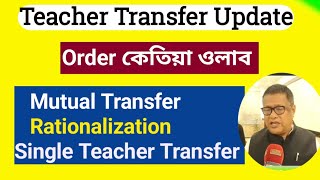 Assam Teacher Transfer 2024 Mutual Transfer  Rationalization  Single Transfer Update Education [upl. by Lennox21]