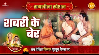 शबरी के बेर  Ramleela Special Katha  Ramayan [upl. by Ortiz]