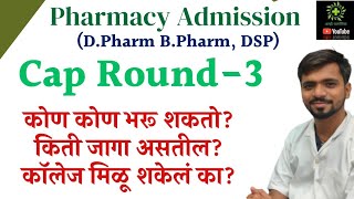 CAP ROUND 3 Pharmacy Admission D Pharm B Pharm DSP फार्मसी प्रवेश कॅप ३ कॉलेज यादी choice filling [upl. by Suzan]