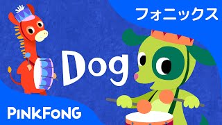 Dog  フォニックス読みD  ABCフォニックスの歌  ピンクフォン英語童謡 [upl. by Htepsle]