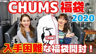 【チャムス福袋開封 2020】総額なんと〇万円以上！超人気で入手困難なCHUMS福袋の中身は？ [upl. by Monafo]