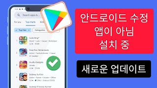 Android 기기에서 앱을 다운로드하거나 설치하지 못하는 경우 수행할 작업  내 휴대폰 앱이 설치되지 않음 Android에서 앱을 다운로드하는 데 문제가 있음 [upl. by Siegfried]