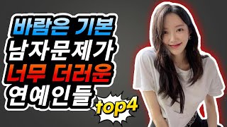 남자 문제가 더러웠던 연예인들 top4 [upl. by Nodnarb519]