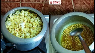 💕 5 मिनट में पॉपकॉर्न तैयार Popcorn Recipe at Home💕Homemade Popcorn in CookerCrispy Popcorn [upl. by Navak]