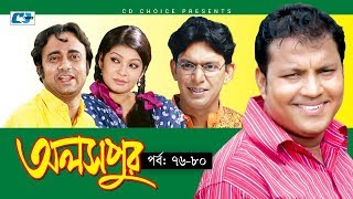 Aloshpur  Episode 7680  Chanchal Chowdhury  Bidya Sinha Mim  A Kha Ma Hasan  Bangla Natok [upl. by Animrac389]