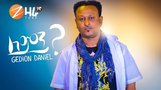 Gedion Daniel Lemen ጌድዮን ዳንኤል  ለምን New Ethiopian Music 2021 Official Video [upl. by Rtoip]