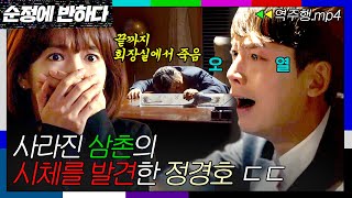 순정에반하다 EP71 25년간 복수의 대상이었던 삼촌의 시체를 보고 오열하는 정경호  순정에 반하다  JTBC 150424 방송 [upl. by Nunnery455]