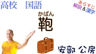 鞄【文学国語・現代文B】教科書あらすじamp解説amp漢字〈安部 公房〉 [upl. by Lednyk]