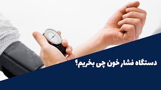 دستگاه فشار خون چی بخریم؟  راهنمای خرید فشار سنج ۱۴۰۲ [upl. by Sarge]