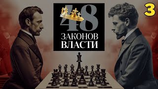 48 Законов Власти  Роберт Грин Закон 3 аудиокнига [upl. by Llertak]