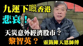 2024車公靈籤陳天恩師傅：美斯有落場哦我2孫都有去睇 九運唔係咁簡單 交通意外火災 天災人禍要小心 戰爭擴大 股市大鑊 黎智英案情？樓繼續插水！ Lucy連線 [upl. by Jillie]