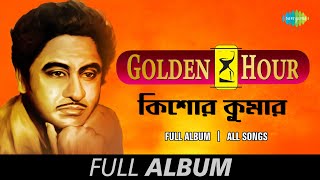 Kishore KumarGolden Hour  Aaj Milan Tithir  Prithibi Bodle Gechhe  Ami Je Ke  Full Album [upl. by Bale]