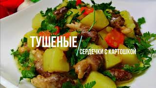 ТУШЕНЫЕ СЕРДЕЧКИ С КАРТОШКОЙ Как приготовить куриные сердечки [upl. by Adnovay]