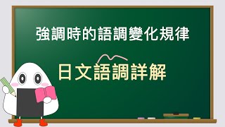 日文語調詳解：強調時的語調變化規律 [upl. by Hcirteid170]