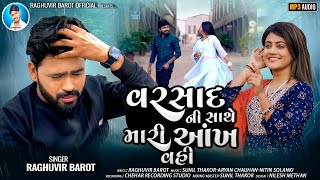 VARSHAD NI SATHE MARI AKH VAH  વરસાદ ની સાથે મારી આખ વહીRAGHUVIR BAROTNEW SED SONG 2024 [upl. by Pittel]