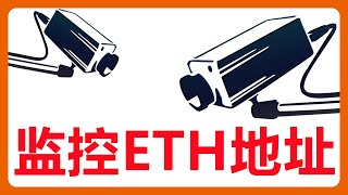 监控ETH地址：邮件通知动账信息，时时刻刻知道自己加密货币钱包的资金情况！205 [upl. by Marysa749]