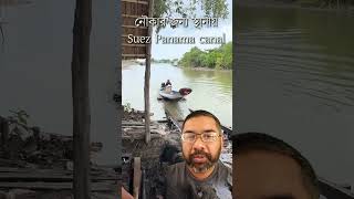 নৌকার জন্য স্থানীয় Suez canal Panama canal । মাশাআল্লাহ [upl. by Janna]