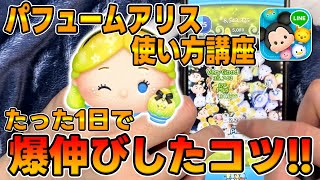 【ツムツム】たった１日でぶっ壊れに覚醒した爆伸びのコツがこちら。パフュームアリス使い方講座【解説コツ】 [upl. by Ennaeilsel510]