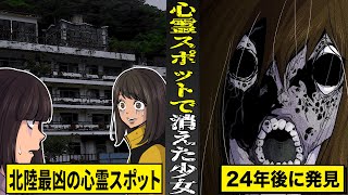 【実話】北陸最凶の心霊スポットで失踪した少女たち。２４年後に衝撃の姿で発見される。 [upl. by Alokin550]